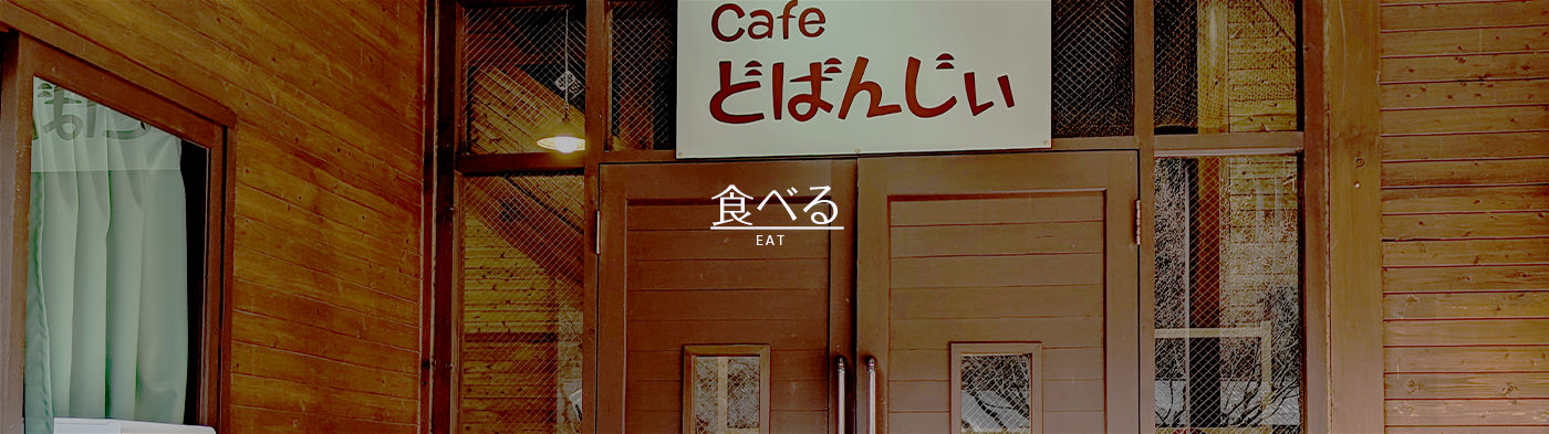 Cafe どばんじぃ
